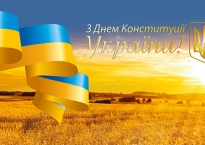 З ДНЕМ КОНСТИТУЦІЇ УКРАЇНИ !