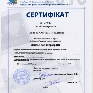 Сертификат УЗИ Попова Елена
